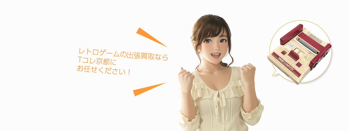 TOP レトロゲームにお任せください