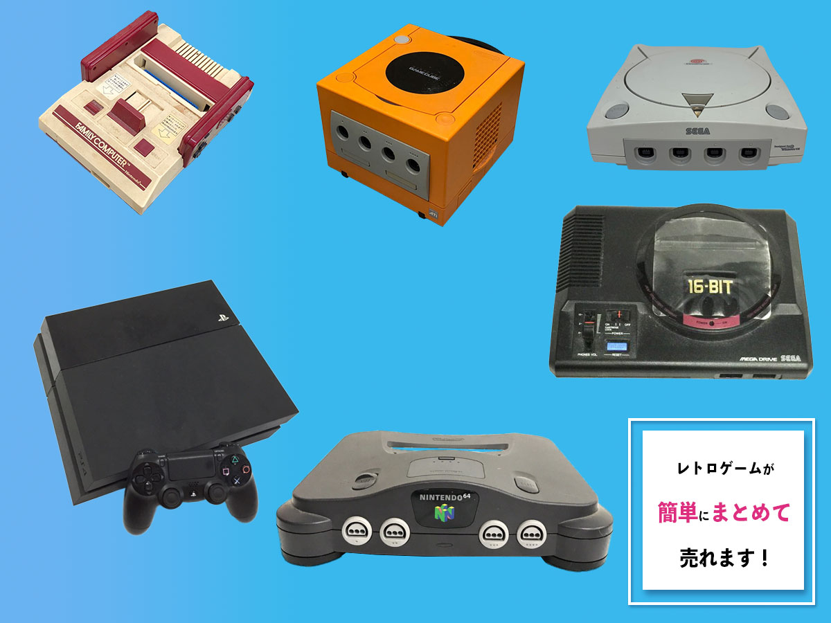 レトロゲームのおまとめ買取