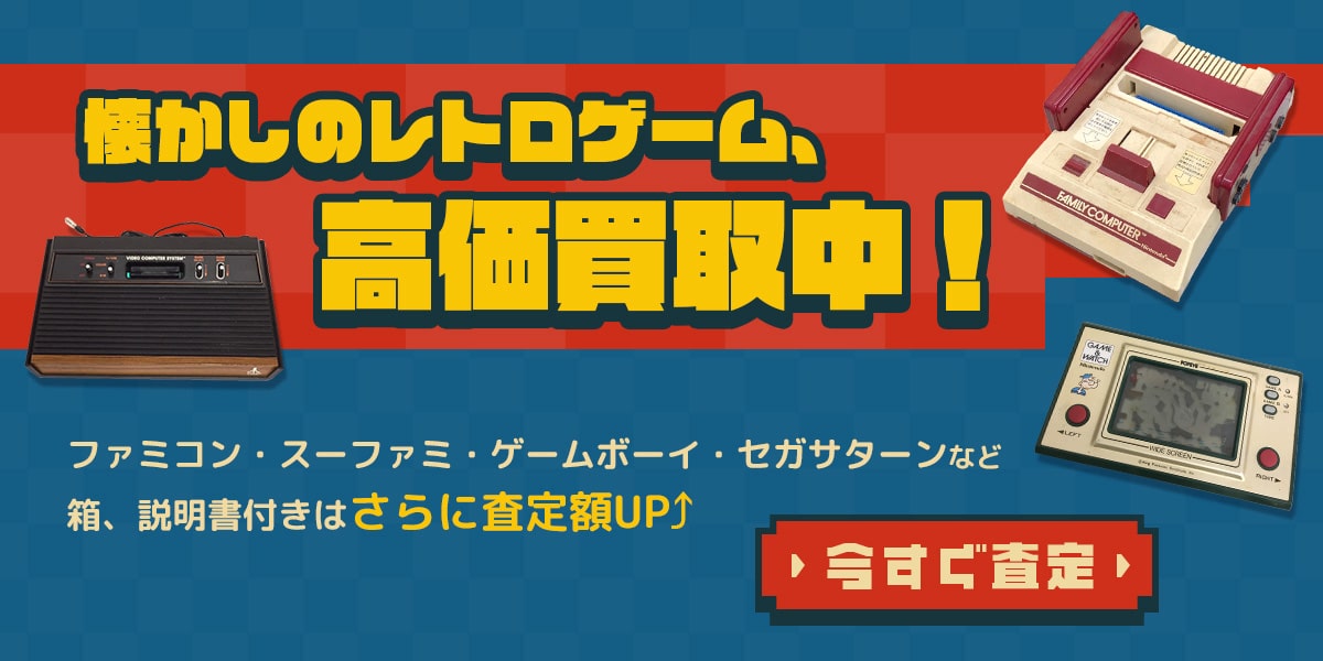 こんなレトロゲームを高価買取します