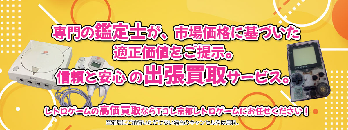 レトロゲームの高価買取なら「Tコレ京都レトロゲーム」へ。専門鑑定士が市場価格に基づき適正価値をご提示し、出張買取で安心取引。査定後のキャンセル料は無料です。