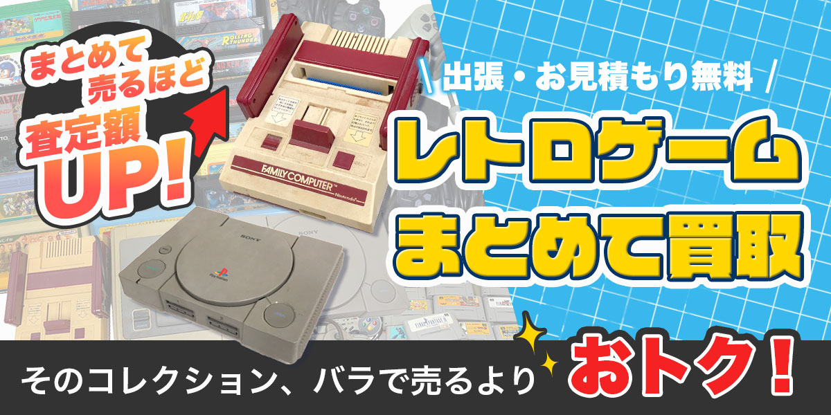 まとめて売ると査定額UP！レトロゲームの専門買取